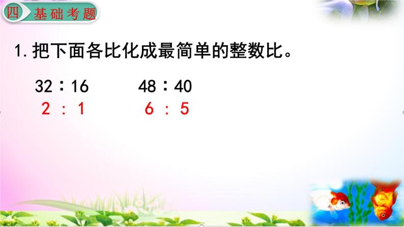 人教版六年级上册数学4.2比的基本性质、化简比讲解视频+课本习题讲解+考点+PPT课件【易懂通课堂】09