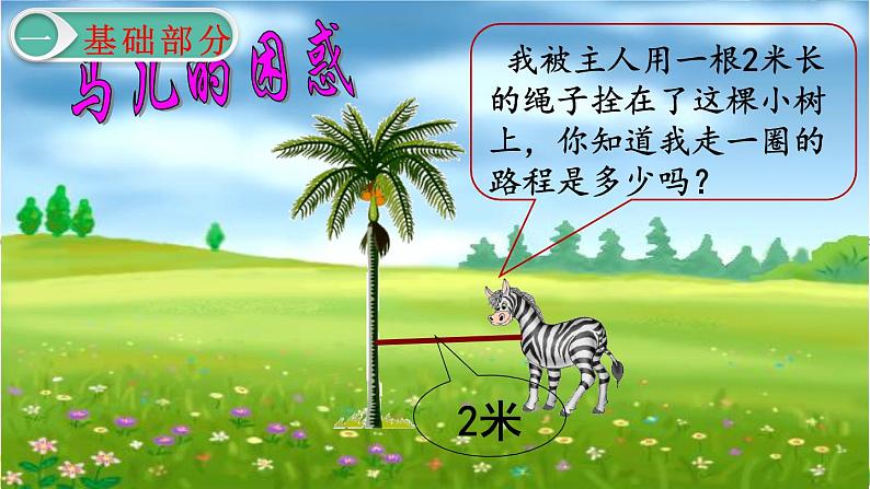 人教版六年级上册数学5.4圆的面积(1)讲解视频+课本习题讲解+考点+PPT课件【易懂通课堂】03