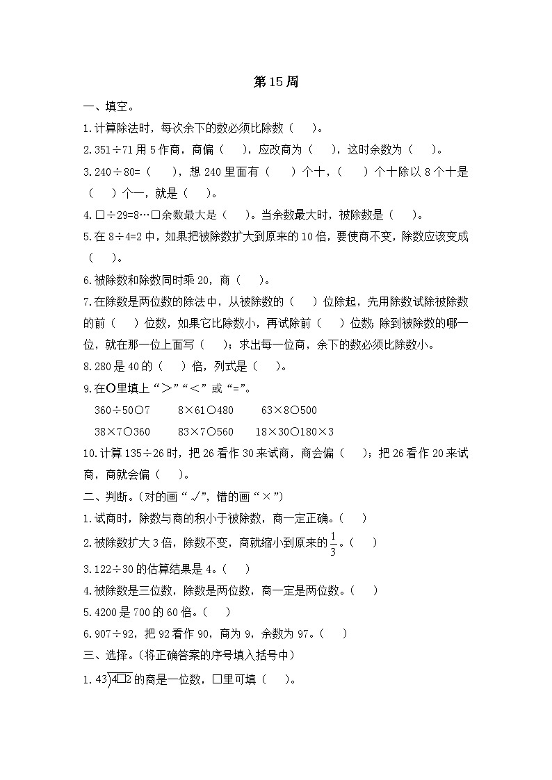 小学数学四年级上册第15周测试卷 人教版(Word含答案)第1页