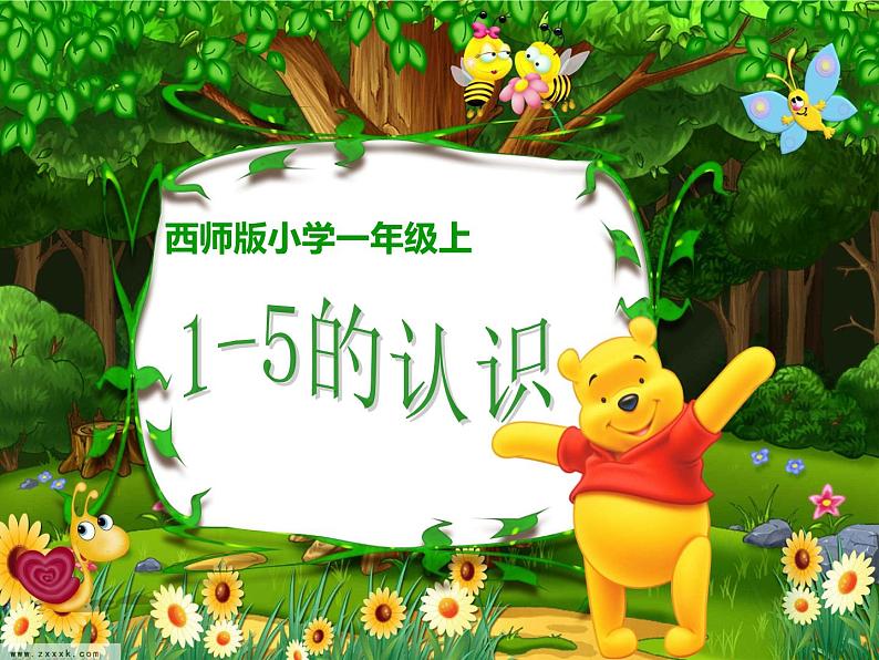西师大版一年级数学上册课件 1.1 1~5的认识第1页