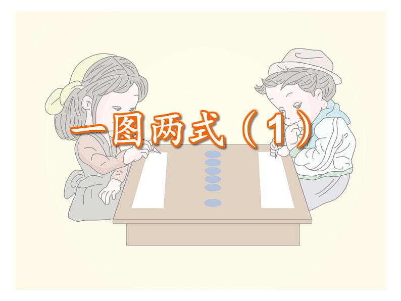 西师大版一年级数学上册课件 2.2 6,7的加减法第4页