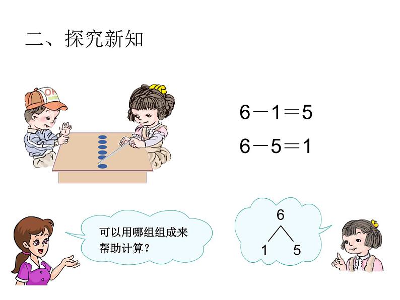西师大版一年级数学上册课件 2.2 6,7的加减法第5页