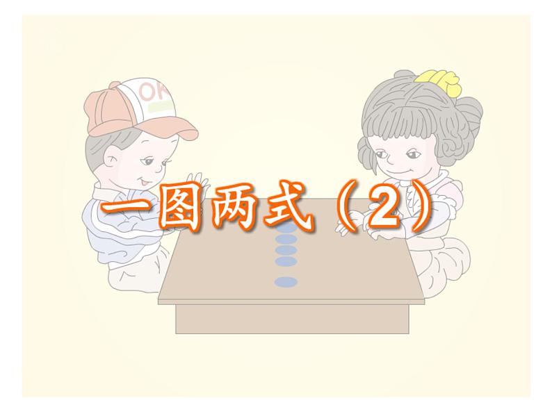 西师大版一年级数学上册课件 2.2 6,7的加减法第6页