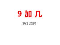 小学数学西师大版一年级上册9加几教课内容ppt课件