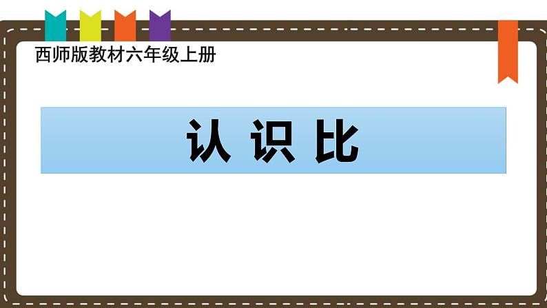 西师大版六年级数学上册课件 4.1 比的意义和性质第1页