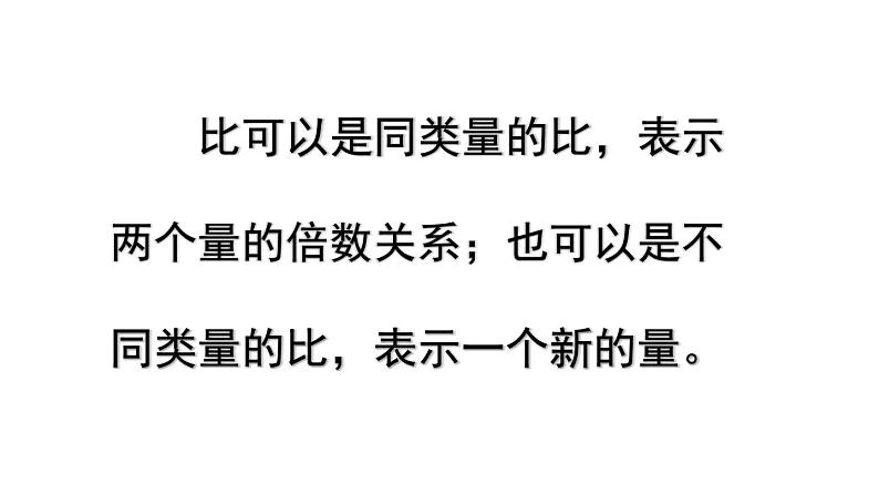 西师大版六年级数学上册课件 4.1 比的意义和性质第6页