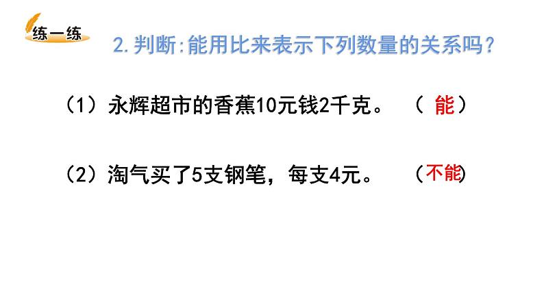 西师大版六年级数学上册课件 4.1 比的意义和性质第8页