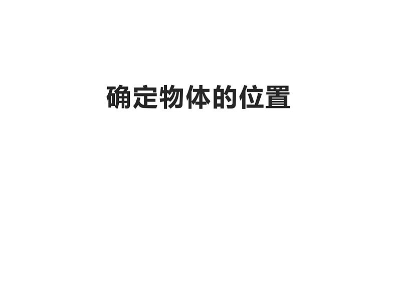 西师大版六年级数学上册课件 5.3 确定物体的位置01