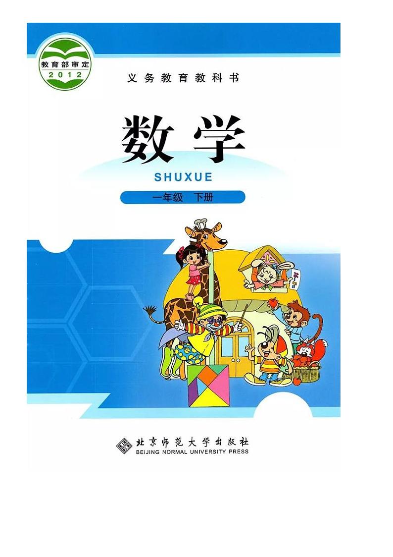 2021春北师版数学一年级下册电子课本(高清版)第1页