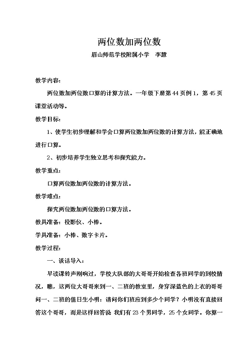 两位数加两位数((眉山师范学校附属小学 李慧)教案第1页