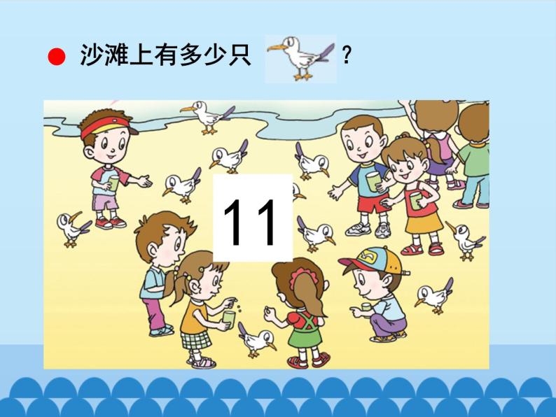 五 海鸥回来了——11-20各数的认识-11～20各数的认识（1）_（课件）数学一年级上册 青岛版07