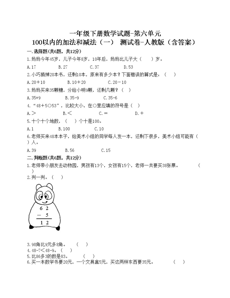 一年级下册数学试题-第六单元 100以内的加法和减法（一） 测试卷-人教版（含答案）01