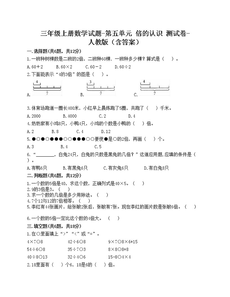 三年级上册数学试题-第五单元 倍的认识 测试卷-人教版(含答案)01