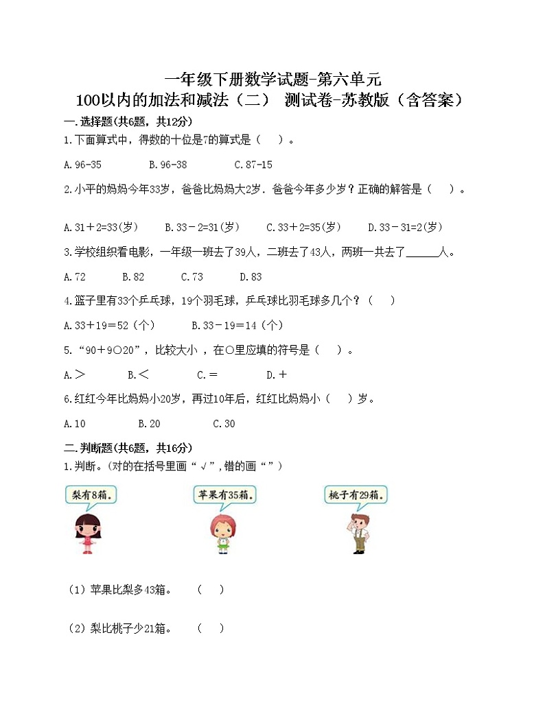一年级下册数学试题-第六单元 100以内的加法和减法(二) 测试卷-苏教版(含答案)第1页