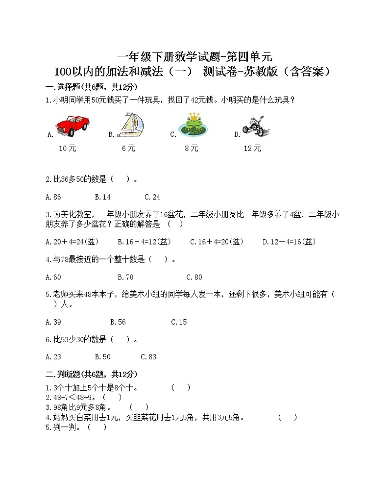 一年级下册数学试题-第四单元 100以内的加法和减法(一) 测试卷-苏教版(含答案)第1页