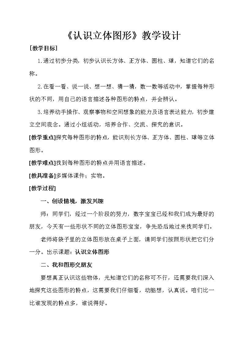 六 谁的手儿巧——(认识长方体、正方体、圆柱和球)(教案)数学一年级上册 青岛版第1页