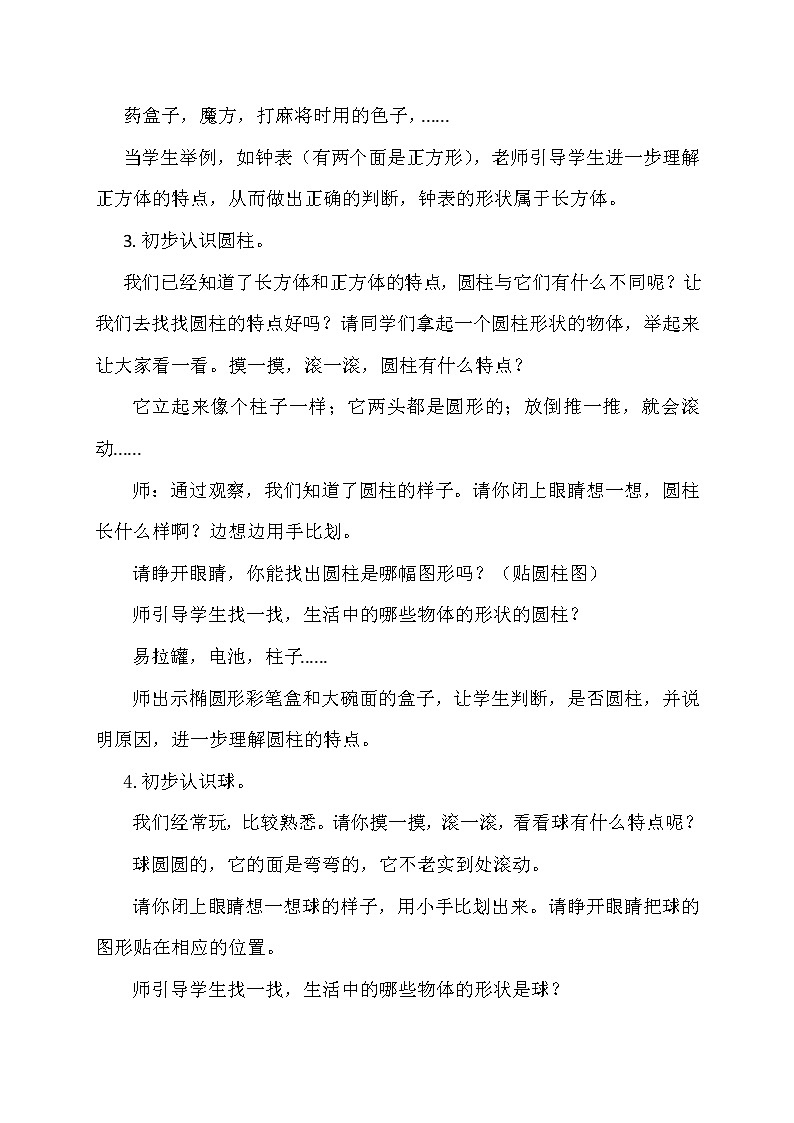 六 谁的手儿巧——(认识长方体、正方体、圆柱和球)(教案)数学一年级上册 青岛版第3页