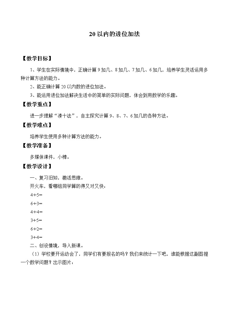 七 小小运动会——20以内的进位加法_(教案)数学一年级上册 青岛版第1页
