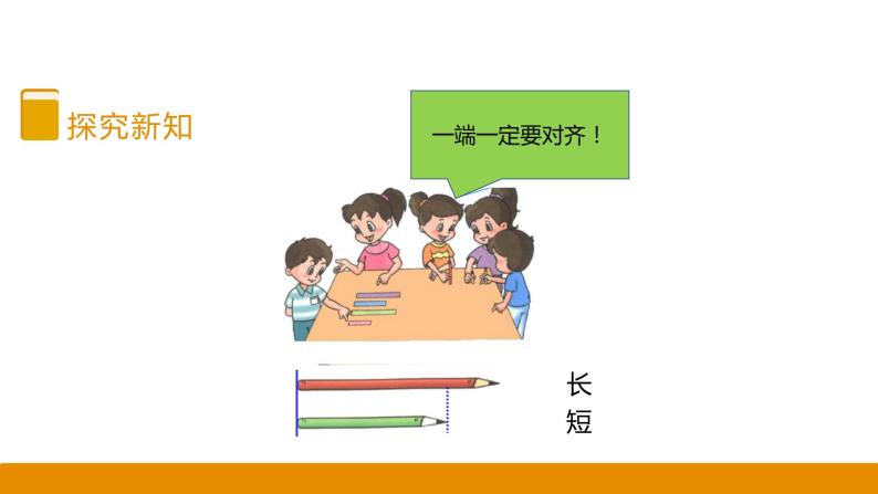 冀教版一年级上册1.1比较高矮、长短 课件08