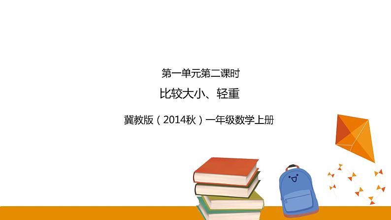 冀教版一年级上册第1节第2课时比较大小、轻重课件PPT第1页