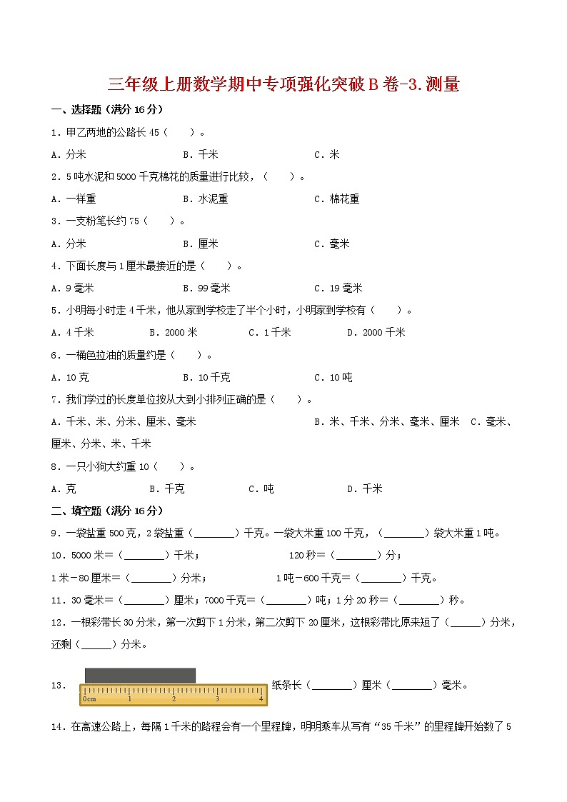 【期中专项复习】三年级上册数学期中专项强化突破B卷-3.测量 人教版(含答案)01