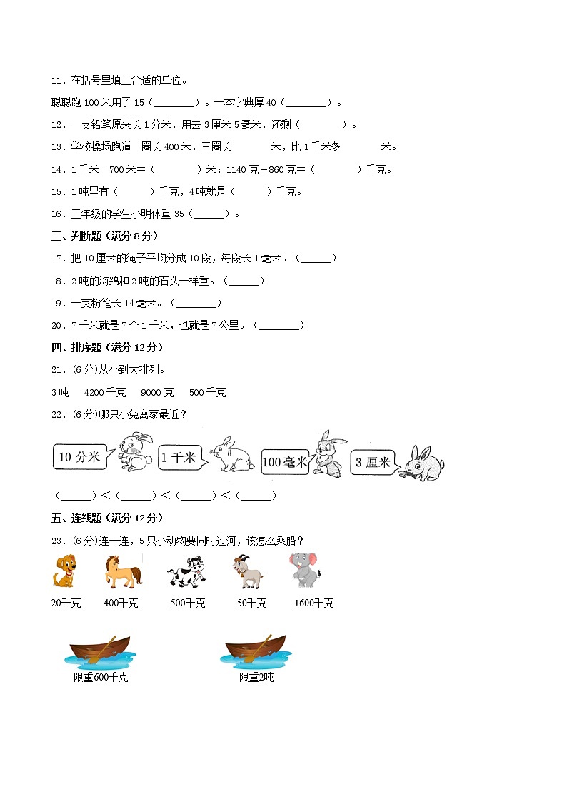 【期中专项复习】三年级上册数学期中专项强化突破A卷-3.测量 人教版(含答案)02