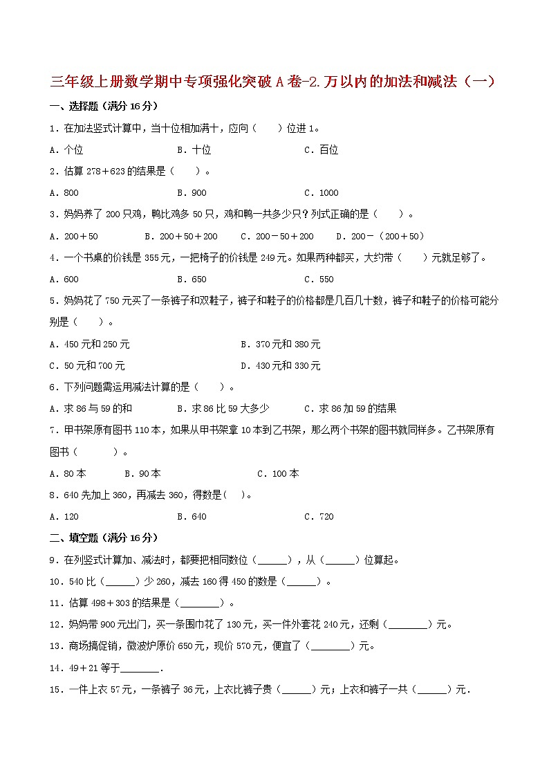 【期中专项复习】三年级上册数学期中专项强化突破A卷-2.万以内的加法和减法(一) 人教版(含答案)第1页