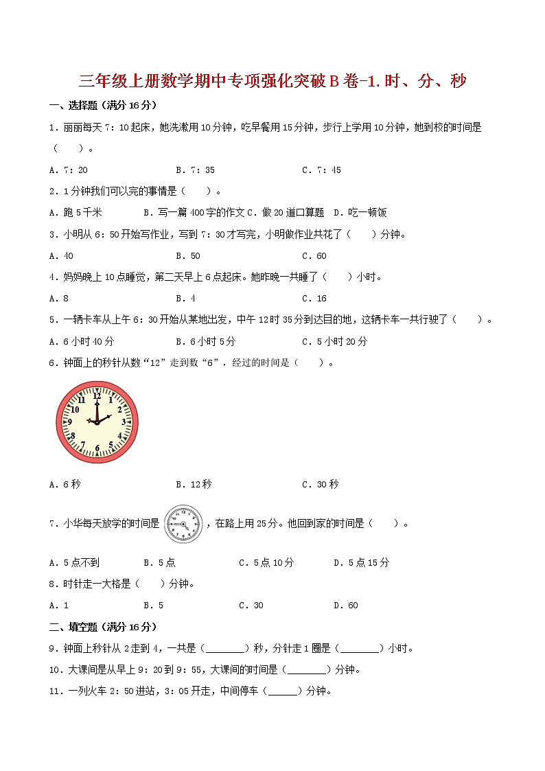 【期中专项复习】三年级上册数学期中专项强化突破B卷-1.时、分、秒 人教版(含答案)第1页