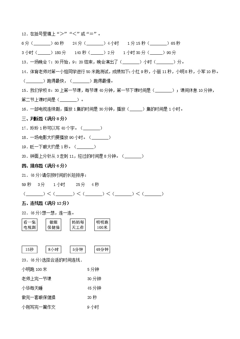 【期中专项复习】三年级上册数学期中专项强化突破B卷-1.时、分、秒 人教版(含答案)第2页