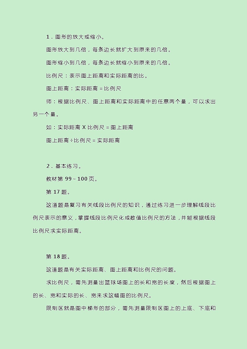 冀教版数学六上总复习《比例尺》教案02