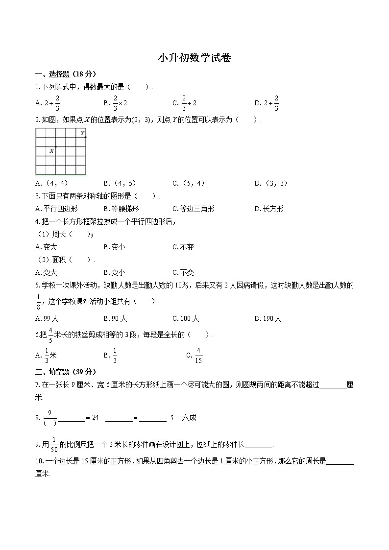 通用版小升初数学试卷(八)第1页