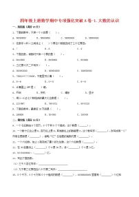 【期中专项复习】四年级上册数学期中专项强化突破A卷-1.大数的认识 人教版（含答案）