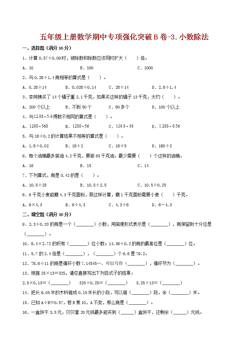 【期中专项复习】五年级上册数学期中专项强化突破B卷-3.小数除法 人教版(含答案)01