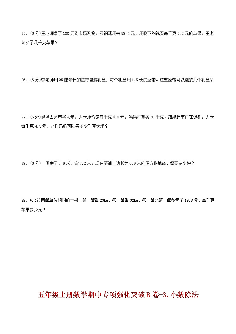 【期中专项复习】五年级上册数学期中专项强化突破B卷-3.小数除法 人教版(含答案)03