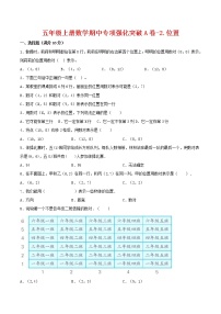 【期中专项复习】五年级上册数学期中专项强化突破A卷-2.位置     人教版（含答案）