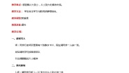 冀教版一年级上册二 10以内数的认识教学设计