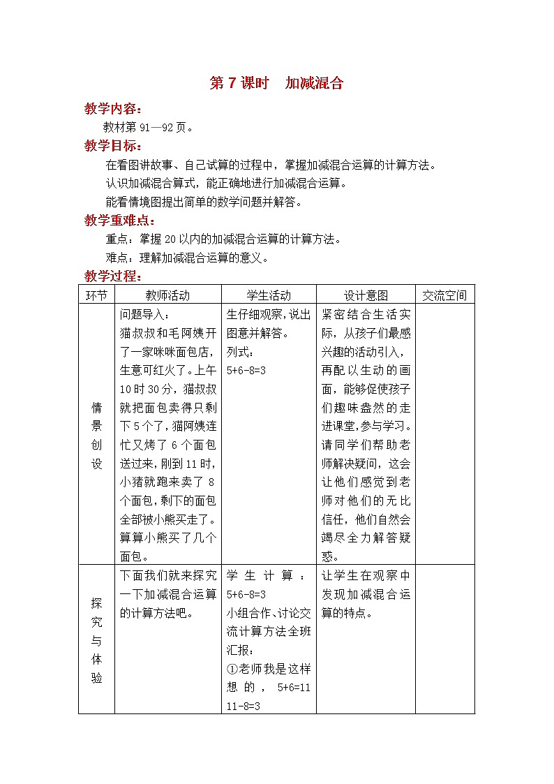 冀教版數(shù)學(xué)一年級上冊第九章  第7課時(shí)  加減混合（教案·冀教一上）第1頁