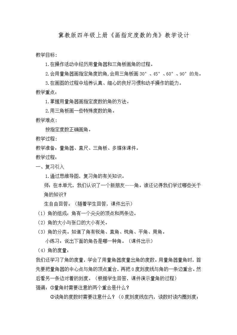 冀教版数学四年级上册 四 线和角_画指定度数的角 教案第1页
