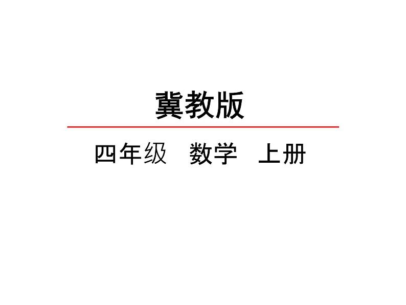 冀教版数学四年级上册 七 画垂线、长方形和正方形-认识垂线 课件第1页