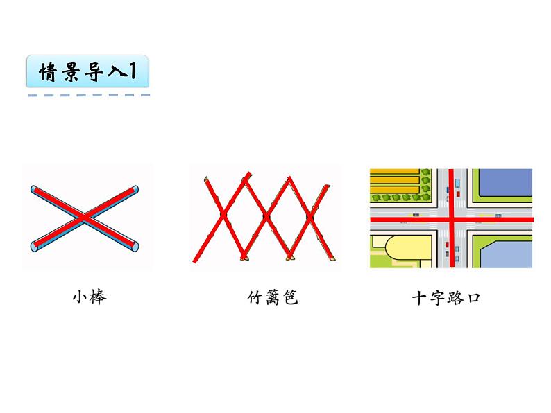 冀教版数学四年级上册 七 画垂线、长方形和正方形-认识垂线 课件第2页