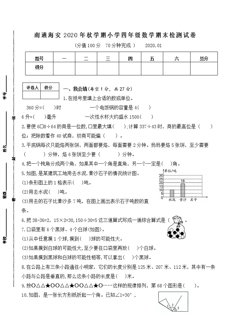 (真题)部编版秋学期南通海安小学四年级上册数学期末检测试卷(有答案)第1页