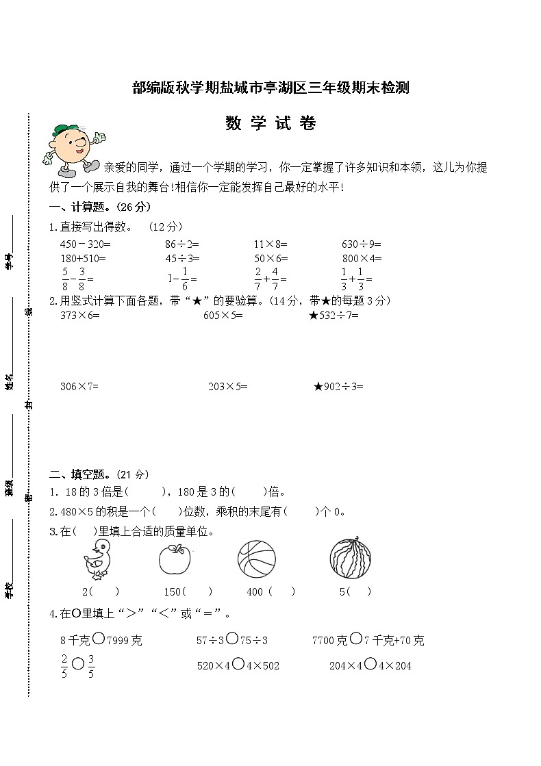 (真题)部编版秋学期盐城市亭湖区小学三年级数学上册期末检测试卷(有答案)01