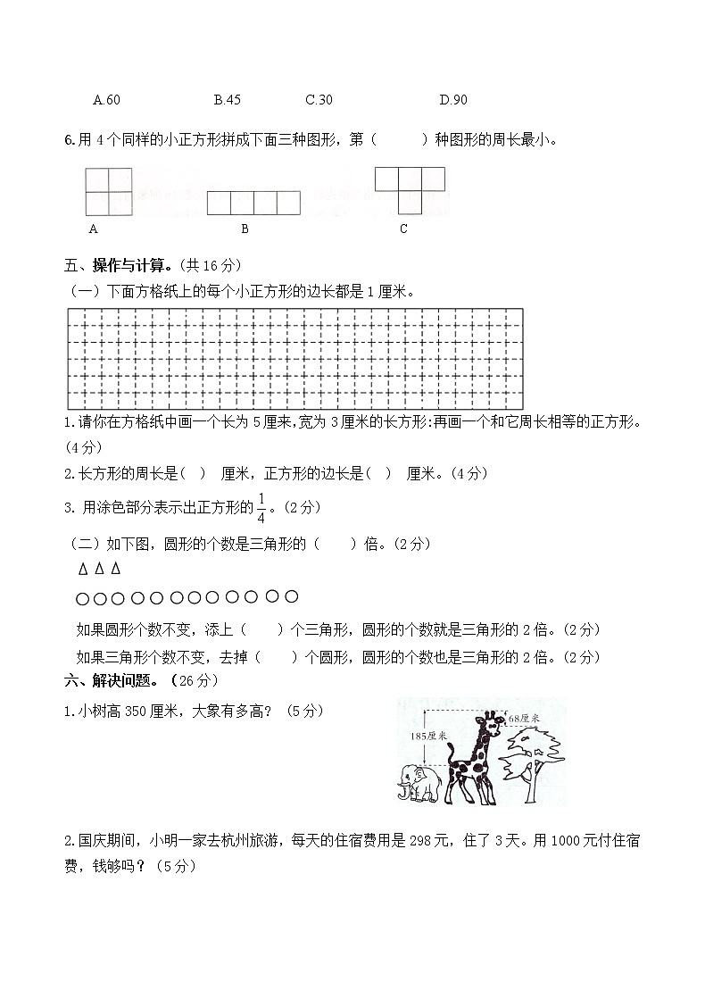 (真题)部编版秋学期盐城市亭湖区小学三年级数学上册期末检测试卷(有答案)03