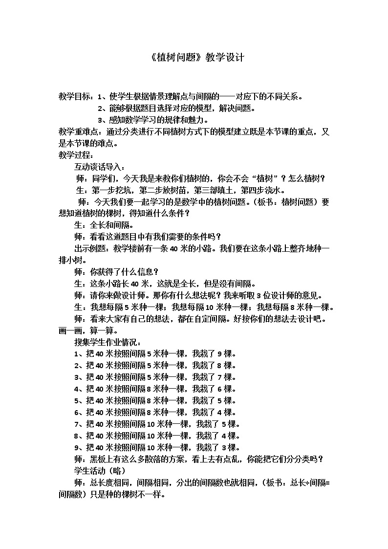 冀教版数学四年级上册 九 探索乐园_植树问题 教案01