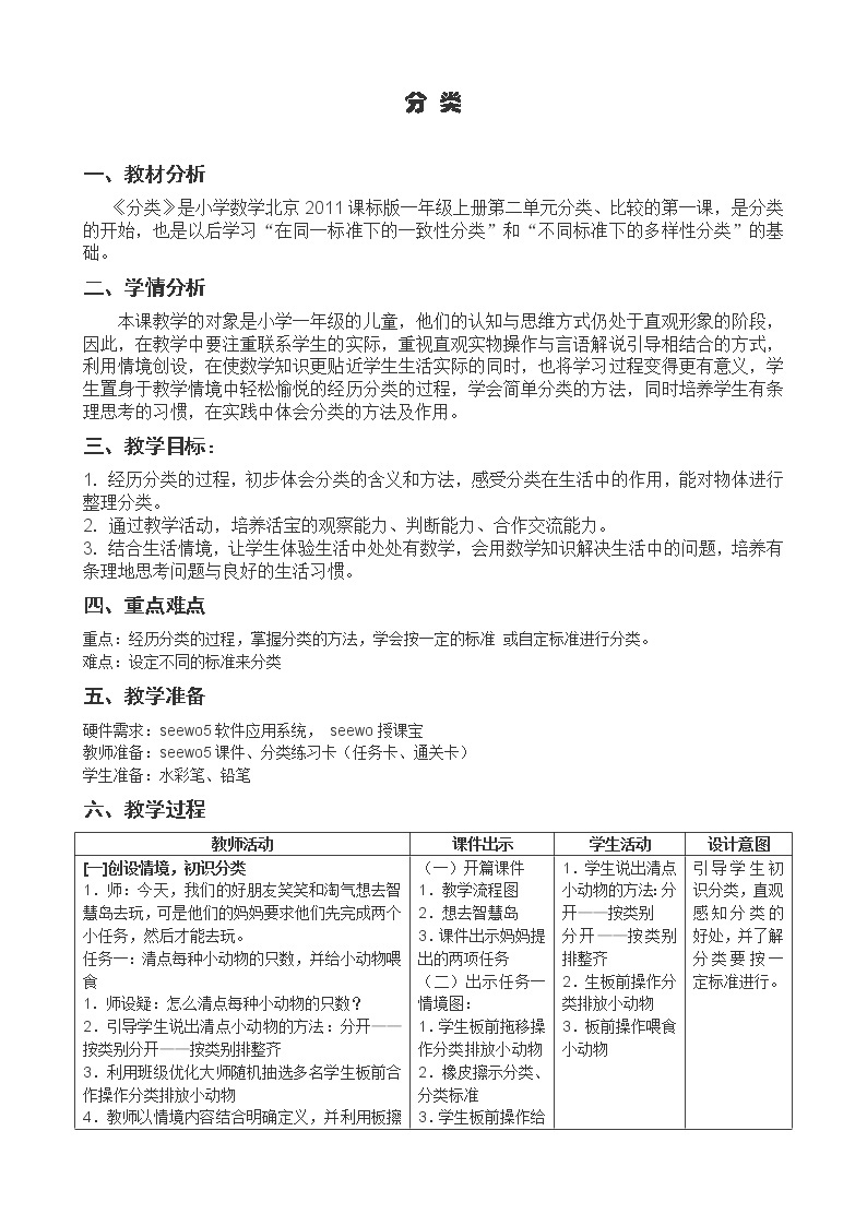 一年级上册数学教案 二 分类 北京版01