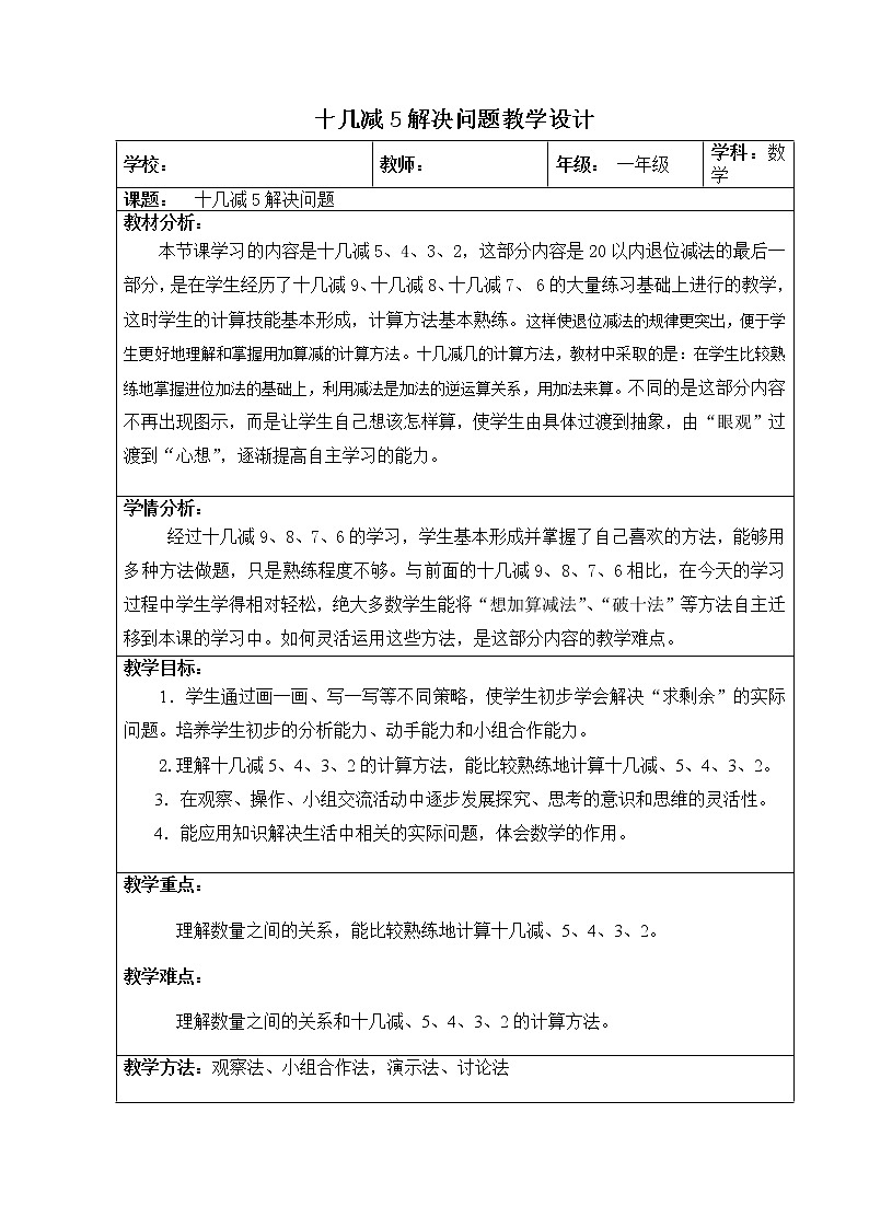 一年级上册数学教案 九 加法和减法(二)_20以内数的退位减法 北京版01