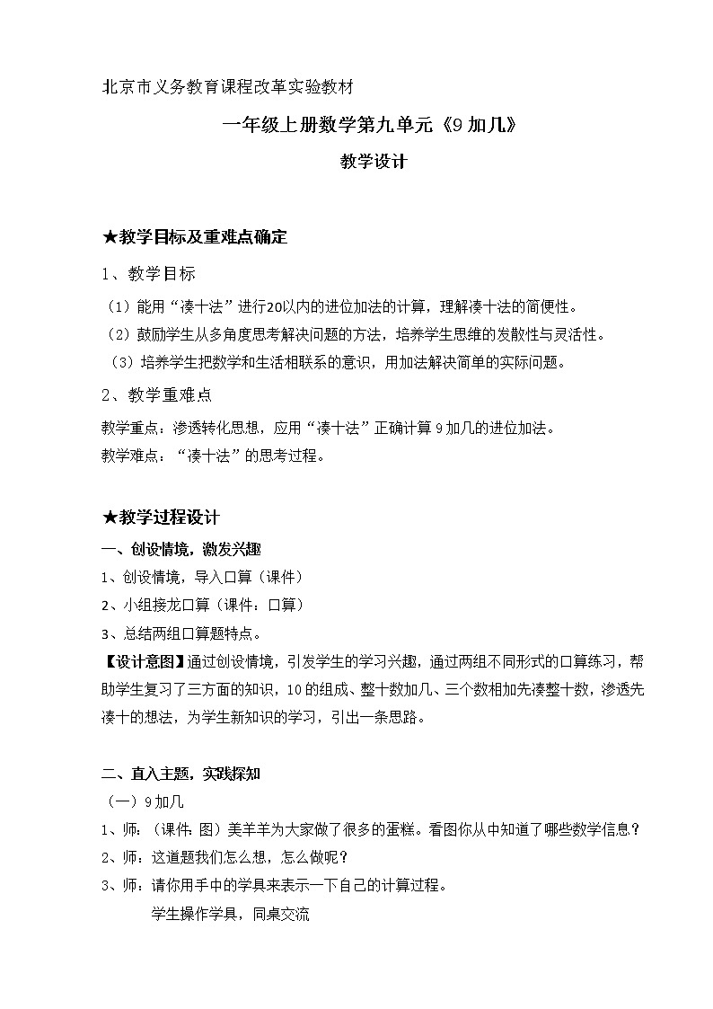 一年级上册数学教案 九 加法和减法(二)_9加几 北京版第1页