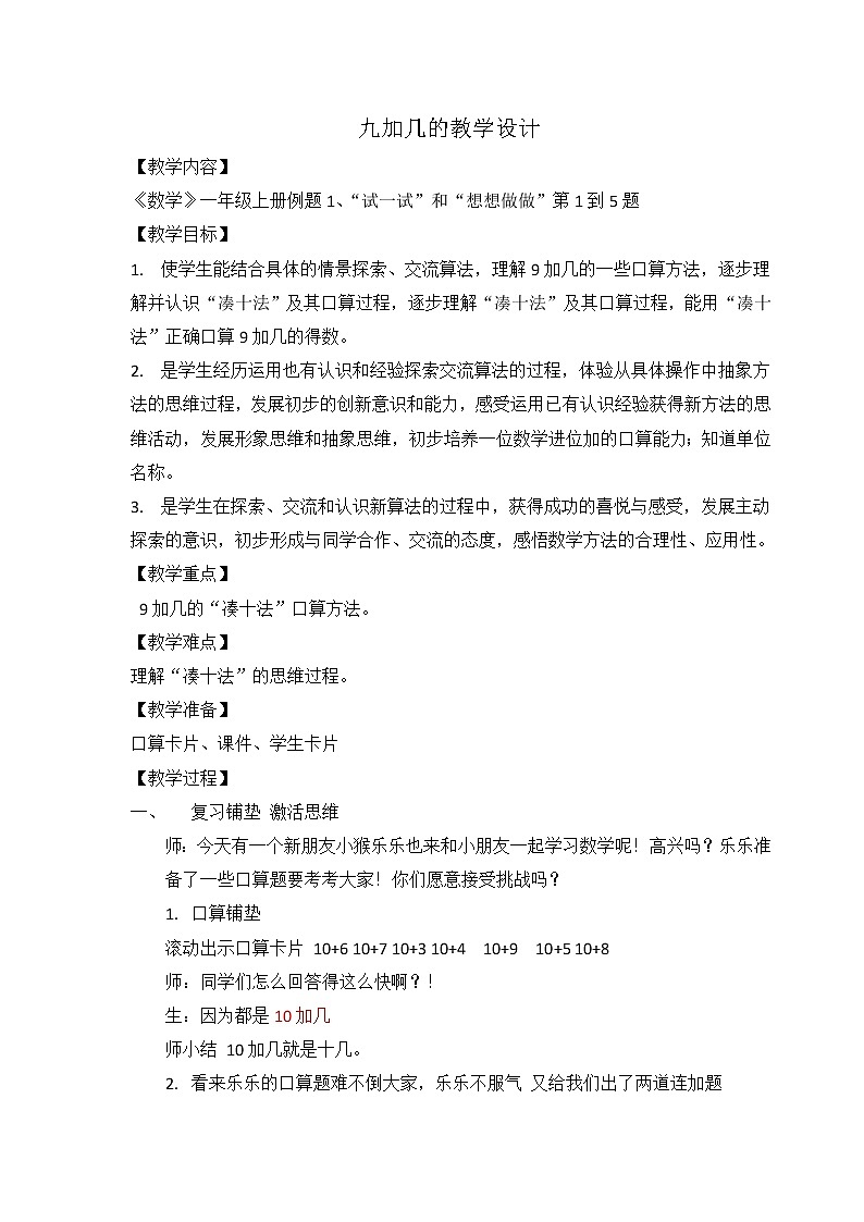 一年级上册数学教案 九 加法和减法(二)_9加几(1) 北京版01