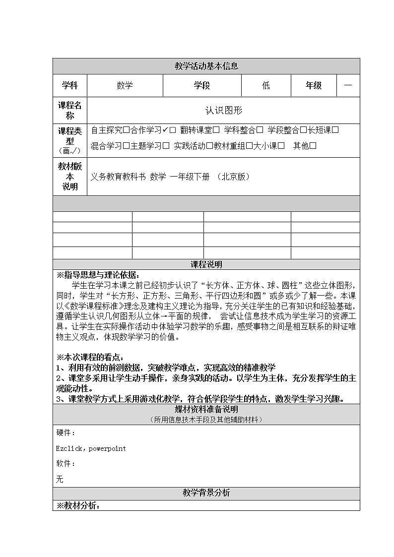 一年级上册数学教案 十、总复习 北京版01