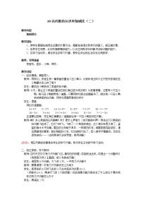 西师大版一年级上册二 10以内数的认识和加减法（二）综合与测试教案设计